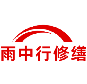 全椒雨中行修缮工程有限公司