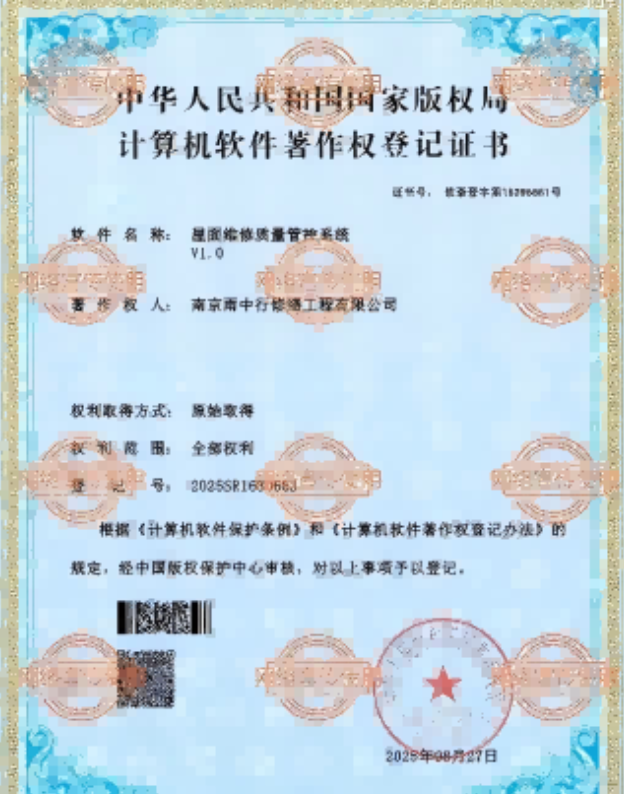 全椒屋面维修管控系统证书