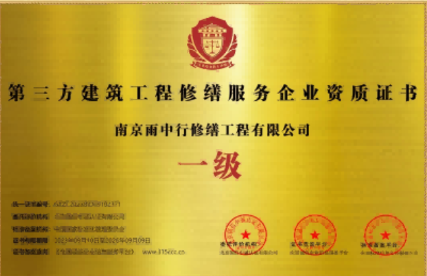 全椒第三方建筑修缮服务企业资质证书